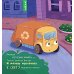 Дополнительное изображение книги «Малыш мусоровоз боится темноты»