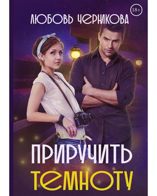 Приручить темноту