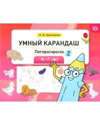 Умный карандаш. Логораскраска-2. 4-7 лет.  ФГОС