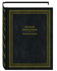 Русская философия. Энциклопедия. 2-е изд., перераб.и доп
