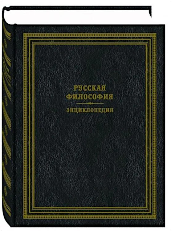 Обложка книги «Русская философия. Энциклопедия. 2-е изд., перераб.и доп» — None, ISBN 9785422408450