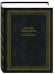 Обложка книги «Русская философия. Энциклопедия. 2-е изд., перераб.и доп» — None, ISBN 9785422408450