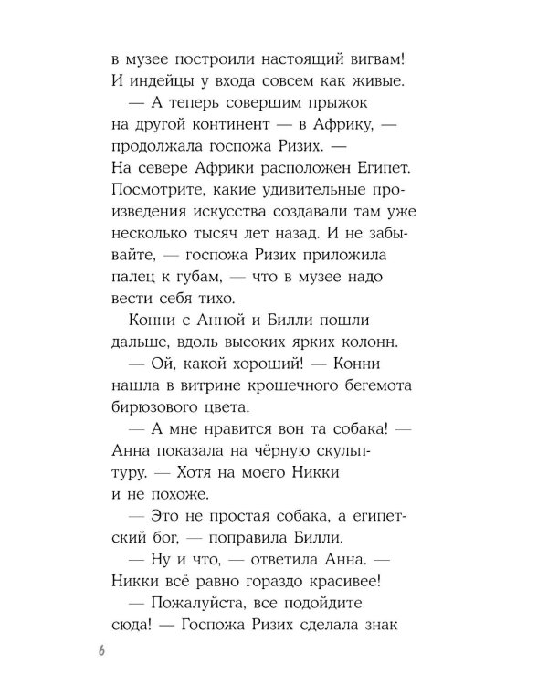 Конни и ночь в музее