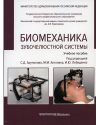 Биомеханика зубочелюстной системы: Учебное пособие. 2-е изд., перераб. и доп. (обл.)