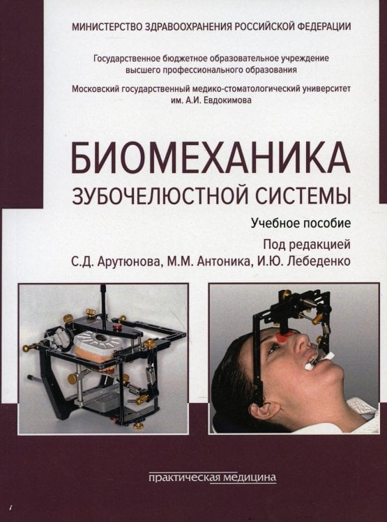 Биомеханика зубочелюстной системы: Учебное пособие. 2-е изд., перераб. и доп. (обл.) Биомеханика зубочелюстной системы: Учебное пособие. 2-е изд., перераб. и доп. (обл.)