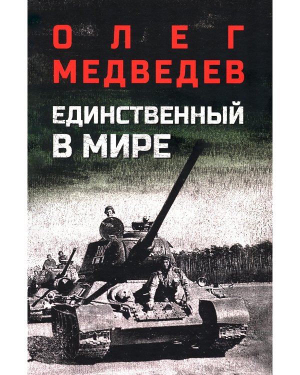 Дополнительное изображение книги «Единственный в мире: роман-хроника»