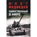 Дополнительное изображение книги «Единственный в мире: роман-хроника»