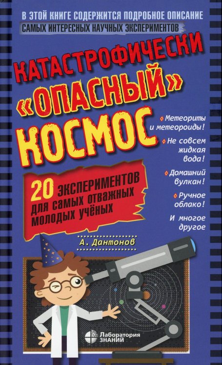 Катастрофически "опасный" космос. 20 экспериментов для самых отважных молодых ученых Катастрофически "опасный" космос. 20 экспериментов для самых отважных молодых ученых