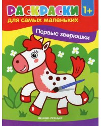 Первые зверюшки: книжка-раскраска. 3-е изд