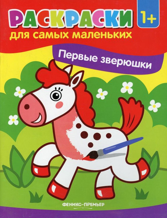 Первые зверюшки: книжка-раскраска. 3-е изд