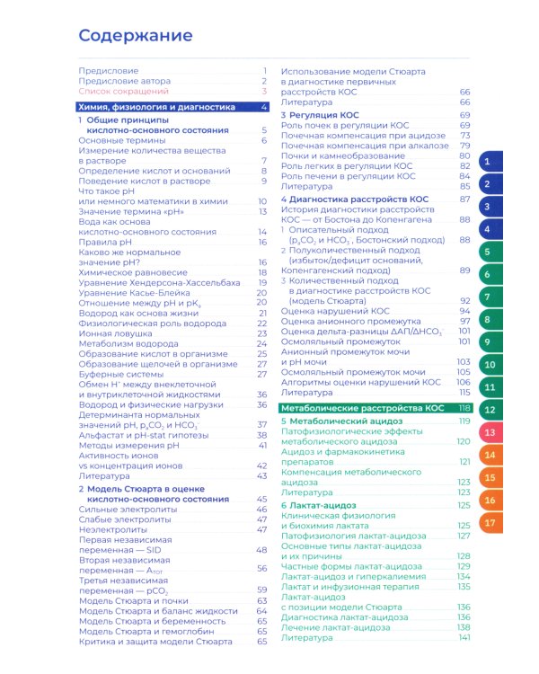 Кислотно-основное состояние: физиология, нарушения, коррекция. Руководство для врачей и студентов