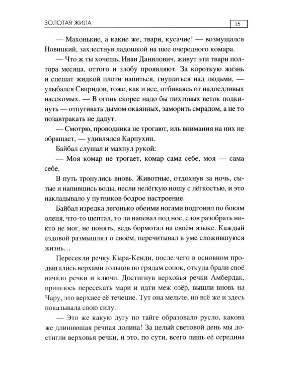 Золотая жила: роман