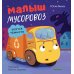 Дополнительное изображение книги «Малыш мусоровоз боится темноты»