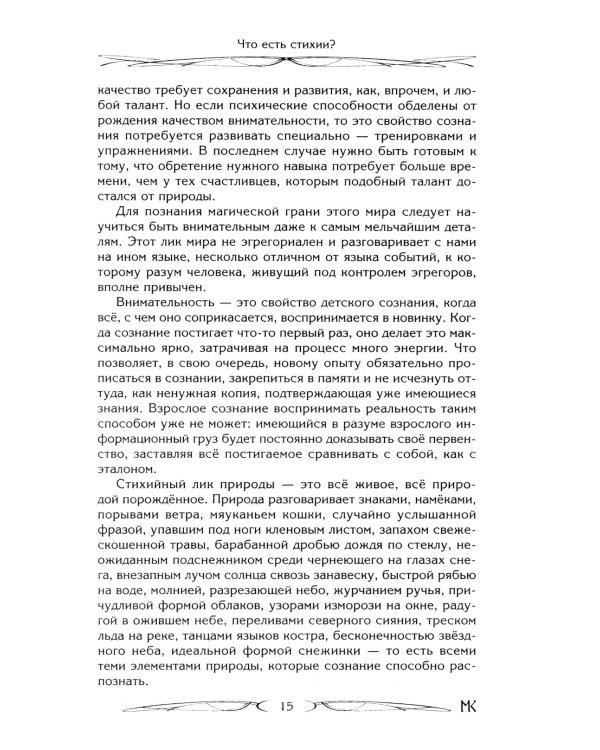 Дополнительное изображение книги «Сила Стихий. Раскрытие и познание»