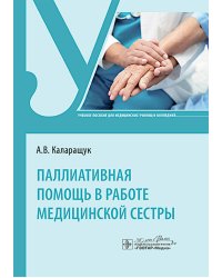 Паллиативная помощь в работе медицинской сестры: учебное пособие