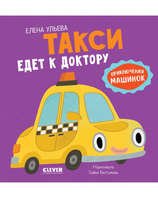 Дополнительное изображение книги «Такси едет к доктору»