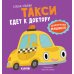 Дополнительное изображение книги «Такси едет к доктору»