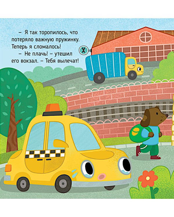 Дополнительное изображение книги «Такси едет к доктору»