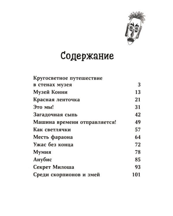 Конни и ночь в музее