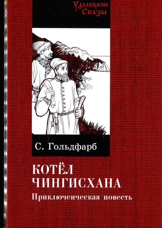 Удалецкие сказы Котел Чингисхана: повесть