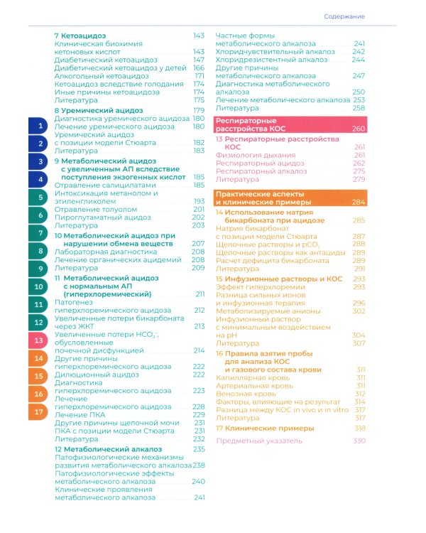 Кислотно-основное состояние: физиология, нарушения, коррекция. Руководство для врачей и студентов