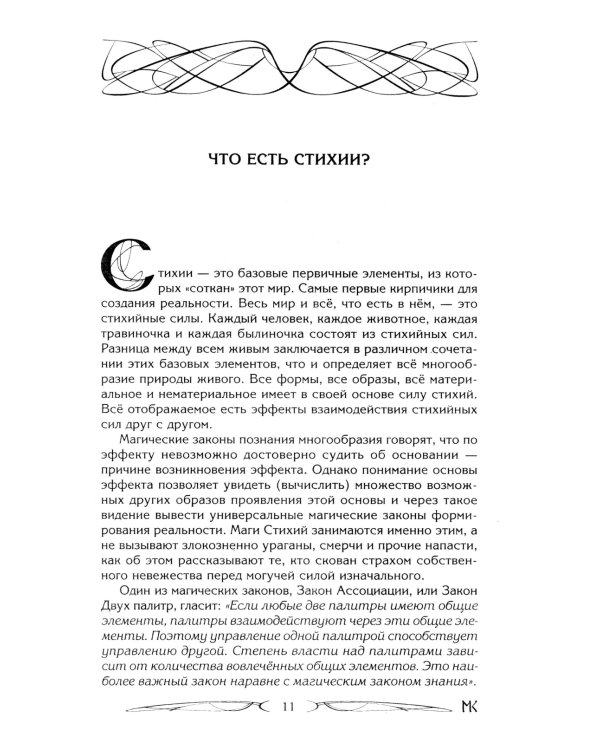 Дополнительное изображение книги «Сила Стихий. Раскрытие и познание»