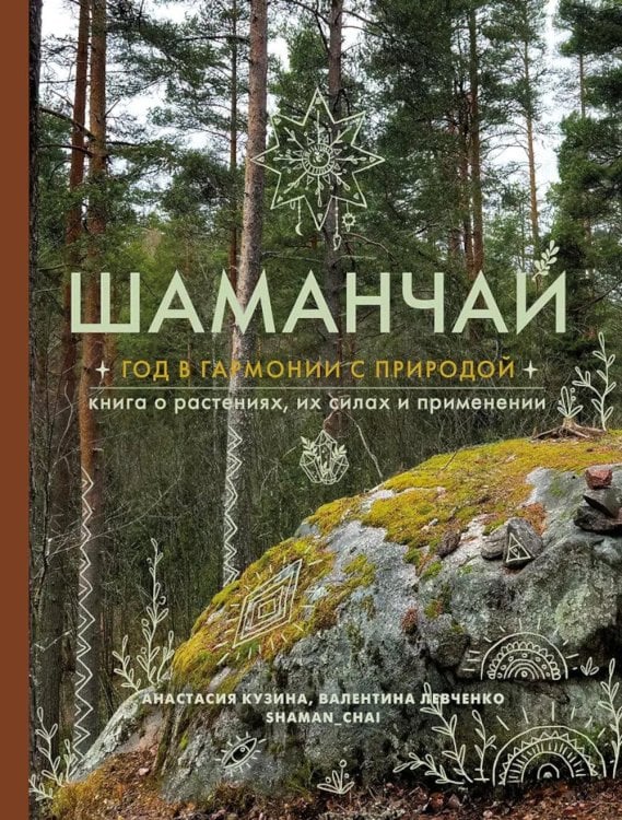 Обложка книги «Шаманчай: год в гармонии с природой. Книга о растениях, их силах и применении» — Кузина Анастасия Сергеевна;Левченко Валентина Сергеевна, ISBN 9785042148880
