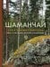 Обложка книги «Шаманчай: год в гармонии с природой. Книга о растениях, их силах и применении» — Кузина Анастасия Сергеевна;Левченко Валентина Сергеевна, ISBN 9785042148880