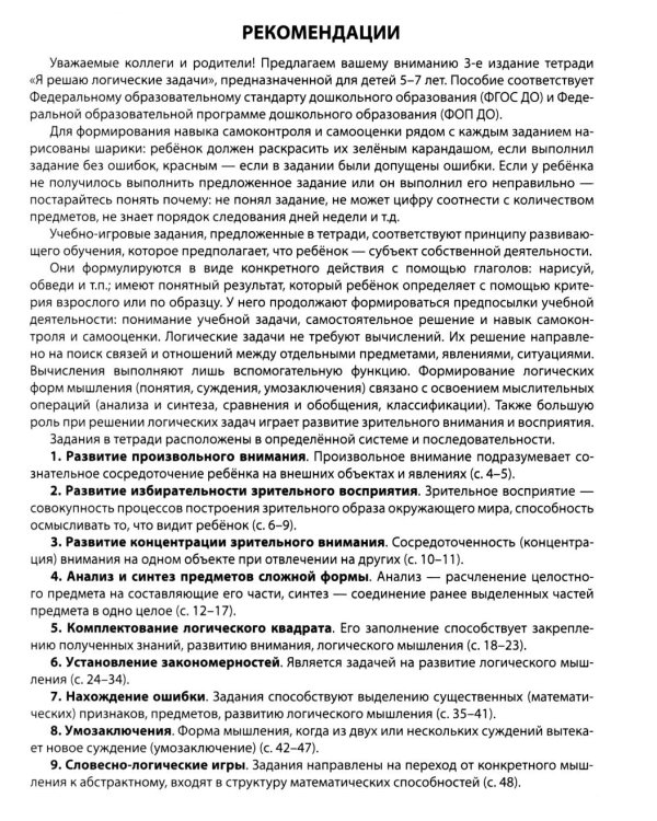 Комплект № 1 из 3-х кн.: Математ.прописи для детей 5-7 лет; Я решаю логические задачи; Я составляю числа