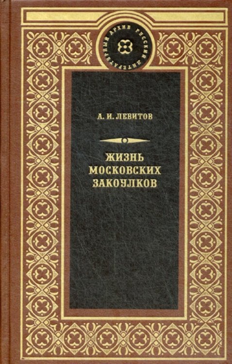 Жизнь московских закоулков: очерки и рассказы
