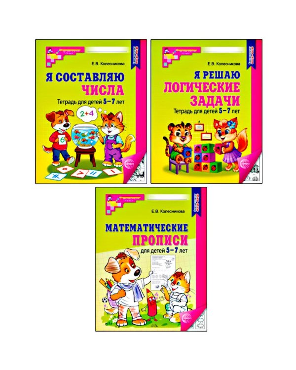 Комплект № 1 из 3-х кн.: Математ.прописи для детей 5-7 лет; Я решаю логические задачи; Я составляю числа