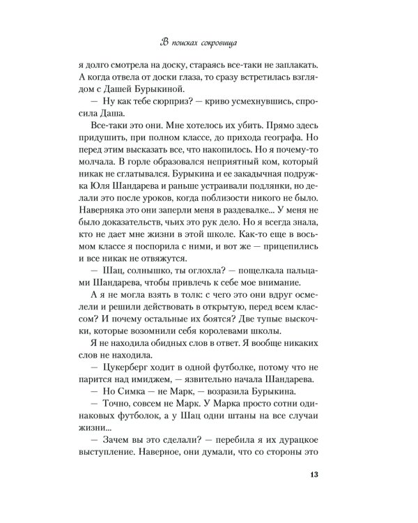 В поисках сокровища