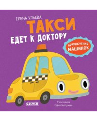 Такси едет к доктору