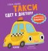 Обложка книги «Такси едет к доктору» — Ульева Елена Александровна, ISBN 9785002118830