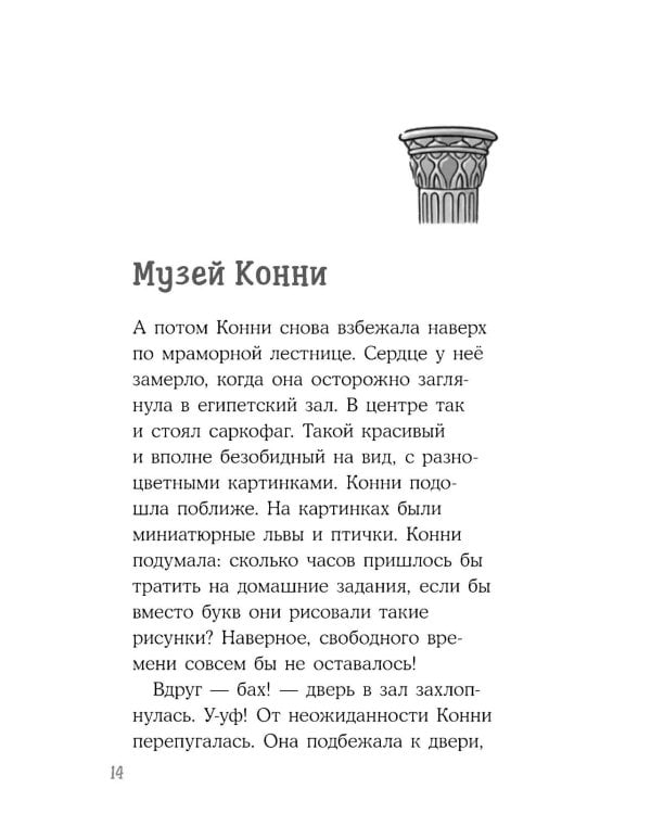 Конни и ночь в музее