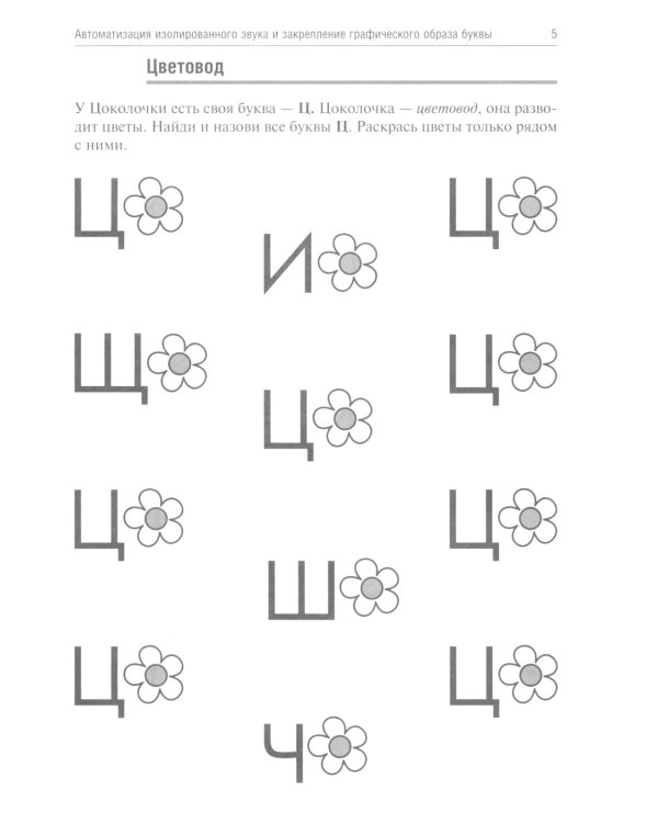 Цоколочка. Логопедические игры