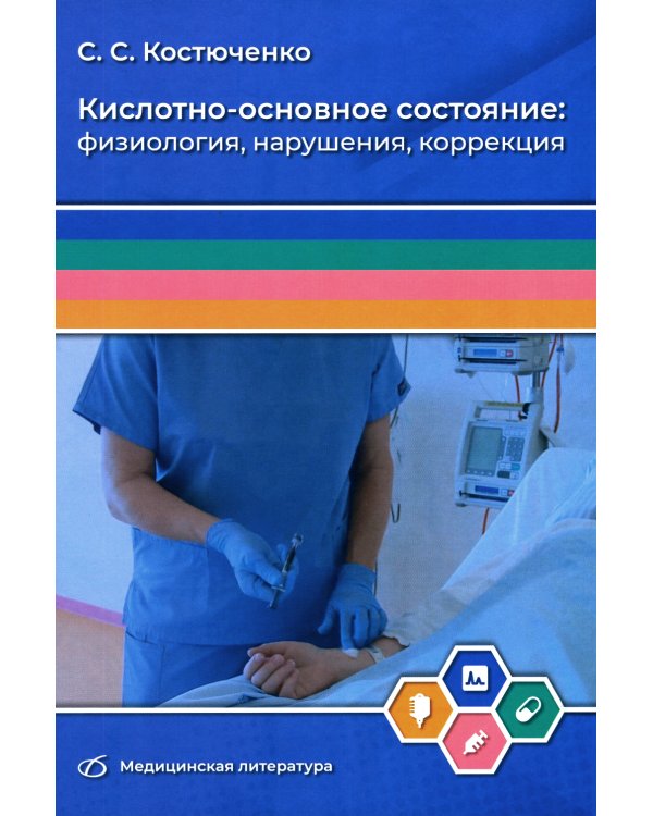 Кислотно-основное состояние. Физиология, нарушения, коррекция. Руководство для врачей и студентов