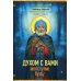 Духом с вами неотступно буду. Преподобный Александр Свирский: житие, акафист, канон