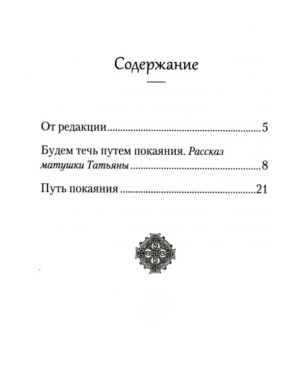 Путь покаяния