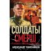 Солдаты СМЕРШ. Романы о неизвестных боях Берлинская рулетка