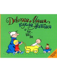 Девочка Маша, кукла Наташа и все-все-все