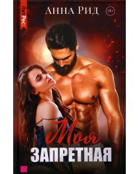 Моя запретная