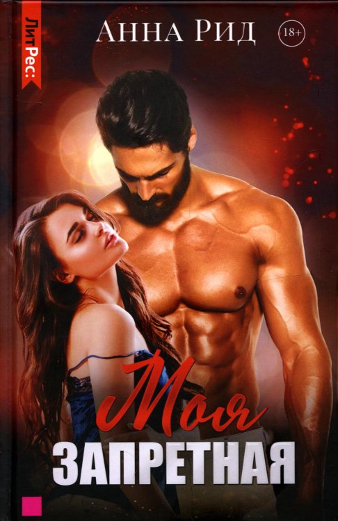 ЛитРес: Secrets Моя запретная