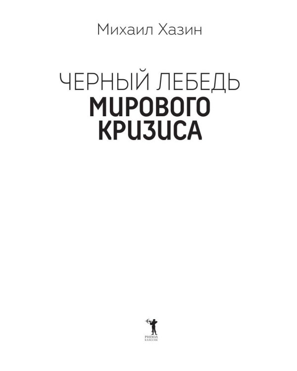 Черный лебедь мирового кризиса
