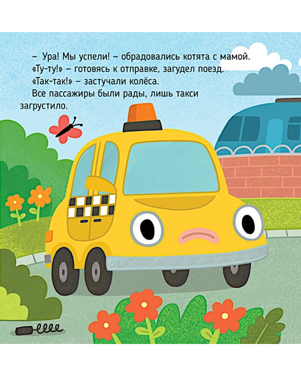 Дополнительное изображение книги «Такси едет к доктору»