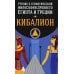 Кибалион. Учение о герметической философии Древнего Египта и Греции