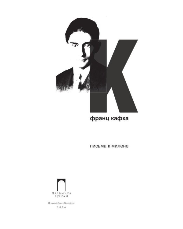 Письма к Милене