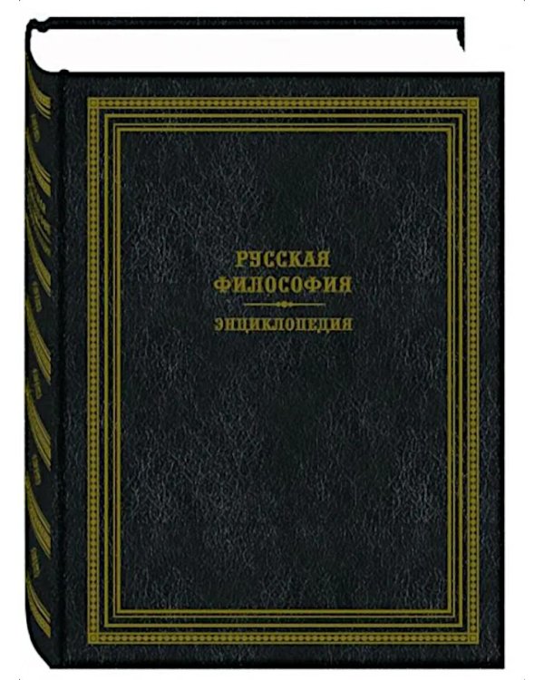 Дополнительное изображение книги «Русская философия. Энциклопедия. 2-е изд., перераб.и доп»