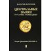 Центральные банки на службе «хозяев денег». Т. 2: Мир Центробанков сегодня (2018-2023 гг.)