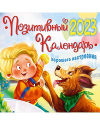 Позитивный календарь хорошего настроения на  2023